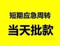 深圳借钱哪里有民间借贷-深圳借钱民间借贷网-深圳借钱身份证小额贷款