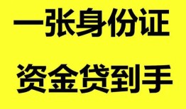 深圳借钱线下贷款-深圳借钱身份证借款-深圳借钱空借空放