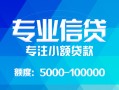 深圳借钱私人空放二次私借-深圳借钱短借-深圳借钱社保信用贷款