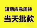 深圳借钱小额信用贷款-深圳借钱小额贷款-深圳借钱贷款只要身份证贷款