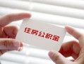 深圳借钱贷款当天放款-深圳借钱民间短期私借借款-深圳借钱资金短借