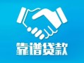 深圳借钱私借空放短借-深圳借钱信用贷款哪家好-深圳借钱民间短期私借借款