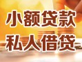 深圳借钱私人24小时借钱|深圳借钱民间应急贷款|深圳借钱空放上门放款