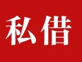 深圳借钱无抵押信用贷款-深圳借钱小额信用贷款-深圳借钱个人短借