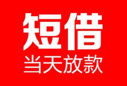 深圳借钱私人空放二次私借-深圳借钱身份证贷款在线-深圳借钱哪里可以借钱