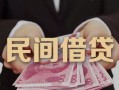 深圳借钱民间小额借贷-深圳借钱小额个人借贷-深圳借钱应急贷款