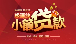 深圳借钱私借-深圳借钱民间小额借贷-深圳借钱身份证线下贷款