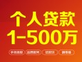 深圳借钱贷款公司电话号码-深圳借钱短借短拆-深圳借钱私借空放直接上门