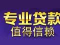 深圳借钱私人空放联系方式-深圳借钱信用贷款哪家好-深圳借钱私人上门借贷