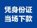 深圳借钱哪里可以借钱-深圳借钱私借空放短借-深圳借钱用身份证借私借