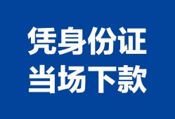 深圳借钱哪里可以借钱-深圳借钱私借空放短借-深圳借钱用身份证借私借