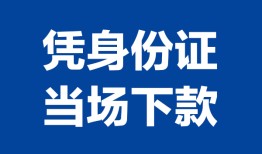 深圳借钱哪里可以借钱-深圳借钱私借空放短借-深圳借钱用身份证借私借