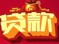 深圳借钱有没有私人放款的-深圳借钱私人借钱短借微信号-深圳借钱民间借贷私人放款