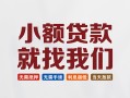 深圳借钱短借私人-深圳借钱个人小额贷款-深圳借钱个人短借