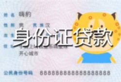 深圳借钱私人装修贷款-深圳借钱小额私人借贷-深圳借钱身份证怎么贷款