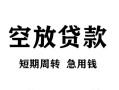 深圳借钱空放贷款-深圳借钱民间私人借贷-深圳借钱押身份证贷款