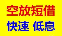 深圳借钱空放私人借钱-深圳借钱短拆垫资-深圳借钱空放私借民间借贷