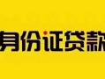 深圳借钱私人抵押贷款-深圳借钱私人借钱-深圳借钱身份证线下贷款