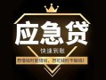 深圳借钱小额短借-深圳借钱空放私借民间借贷-深圳借钱贷款包过当天放款