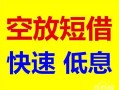 深圳借钱贷款信用贷款-深圳借钱私借空放-深圳借钱贷款私借空放