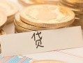 深圳借钱个人贷款小额贷款-深圳借钱民间小额借贷-深圳借钱民间大额借贷
