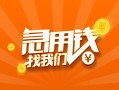 深圳借钱贷款私借空放-深圳借钱短借私借空放-深圳借钱小额贷款公司