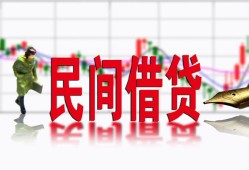 深圳借钱贷款咨询-深圳借钱个人消费贷款-深圳借钱借钱短借
