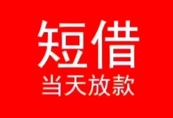 深圳借钱民间借贷当天下款-深圳借钱个人贷款小额贷款-深圳借钱短借私人