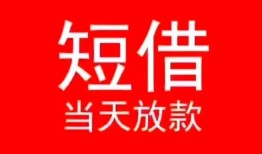 深圳借钱民间借贷当天下款-深圳借钱个人贷款小额贷款-深圳借钱短借私人