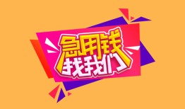 深圳借钱无抵押信用贷款-深圳借钱民间借贷无抵押-深圳借钱民间小额借贷