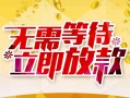 深圳借钱私人无抵押贷款-深圳借钱私人借贷私借-深圳借钱贷款联系电话