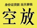 深圳借钱短借急用钱-深圳借钱有没有私人放款的-深圳借钱哪里可以借钱