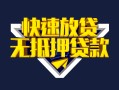 深圳借钱空放贷款当天下款-深圳借钱私借空放短借-深圳借钱个人工程贷款