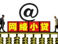 深圳借钱信用贷款办理-深圳借钱贷款私借空放-深圳借钱短借空放