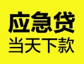 深圳借钱个人信用贷款-深圳借钱私借空放短借-深圳借钱个人贷款都有哪些平台