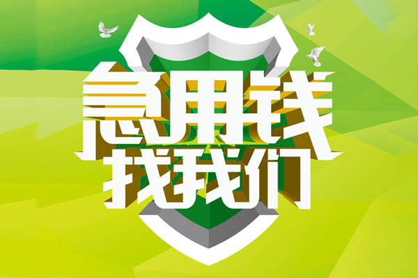 深圳借钱哪有民间借贷