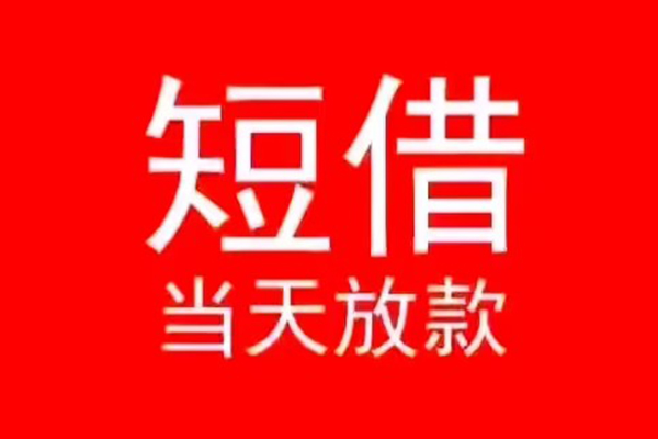 深圳借钱民间借贷当天下款