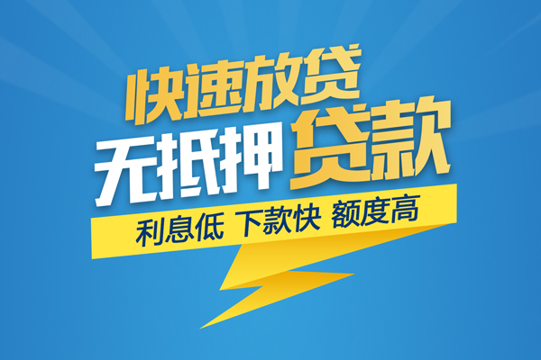 深圳借钱短期空放小额贷款