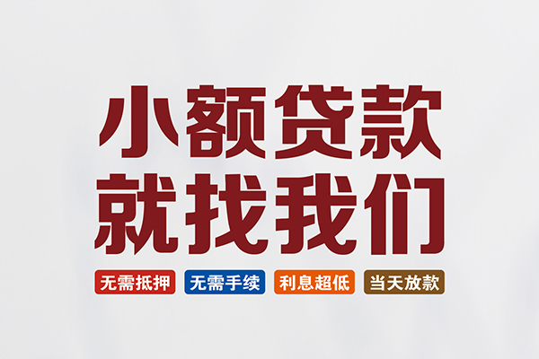 深圳借钱短借急用钱