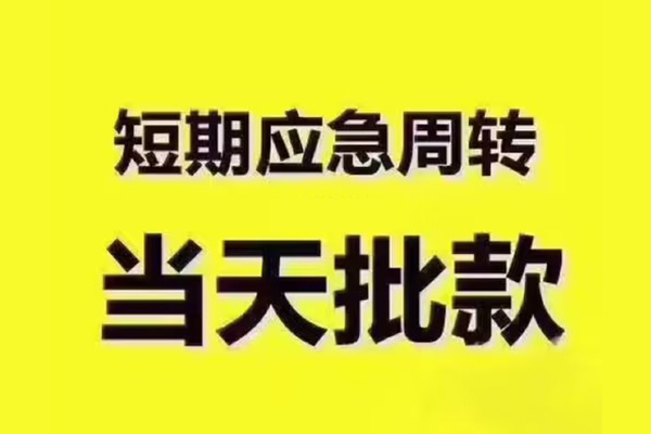 深圳借钱民间小额借贷