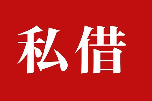 深圳借钱私借空放免费上门