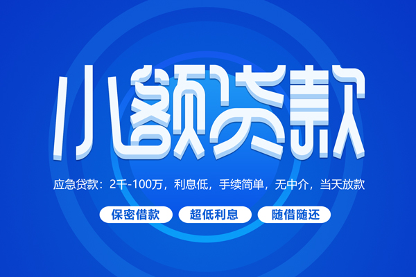 深圳借钱短借信贷