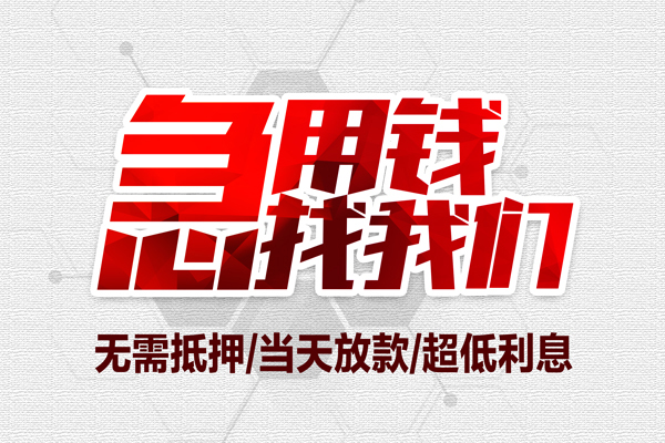 深圳借钱无抵押信用贷款