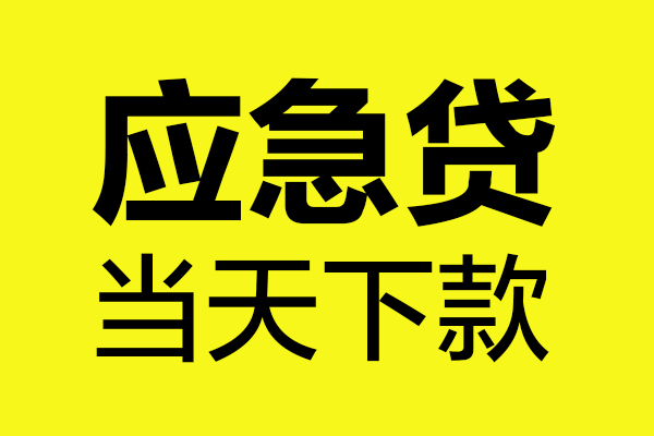 深圳借钱个人信用贷款
