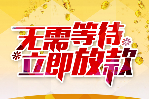 深圳借钱私人无抵押贷款
