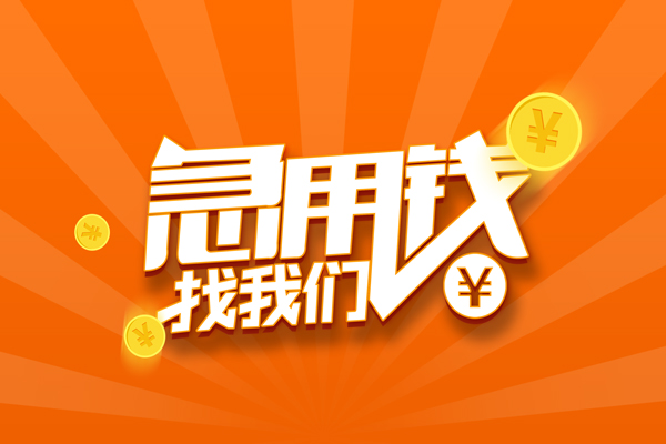 深圳借钱贷款私借空放
